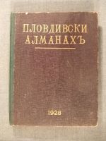 Пловдивски алманах