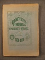 Юбилеен сборник на Свищовското читалище 