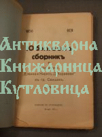 Юбилеен сборник на Свищовското читалище 