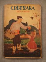 Светулка година 33, кн.  От 1 до 8. 1937 – 1938г.