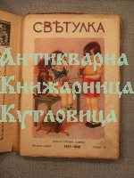 Светулка година 33, кн.  От 1 до 8. 1937 – 1938г.