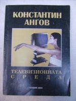 Телевизионната среда