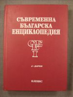 Съвременна българска енциклопедия  том - 1