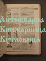 Съвременна българска енциклопедия  том - 1
