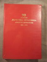 90 години Държавна печатница 
