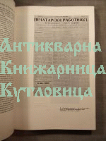 90 години Държавна печатница 
