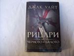 Рицари на черното и бялото