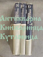 Избрани стихотворения в три тома
