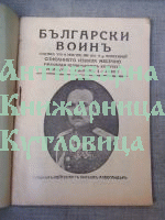 Списание Български воин, /Български воинъ/ го. VIII кн. 9