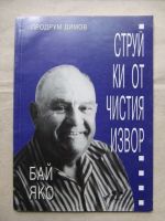 Бай Яко Струйки от чистия извор