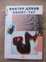 Боинг - 747