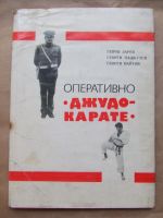 Оперативно Джудо Карате