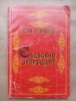 Съдбовно завръщане