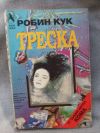 антикварна книга Треска