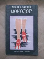 Монолог