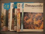 Пчеларство бр. 2, 10 - 1991г.; бр. 8, 10, 11, 12 - 1992г., бр. 1, 2, 3, 4, 5, 6, 10, 11,12 - 1993г.