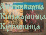 Пчеларство бр. 2, 10 - 1991г.; бр. 8, 10, 11, 12 - 1992г., бр. 1, 2, 3, 4, 5, 6, 10, 11,12 - 1993г.
