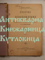 Робство и освобождение