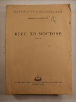 Курс по Мостове - том 3