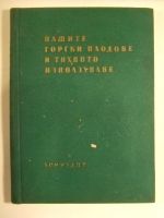 Нашите горски плодове и тяхното използване