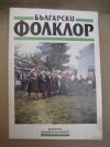 антикварна книга Българси фолклор год, XIX кн. 1