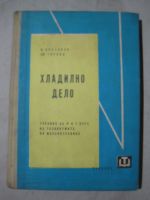 Хладилно дело