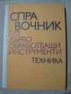 антикварна книга Справочник по дърбообработващи инструменти