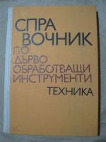 Справочник по дърбообработващи инструменти