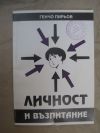 антикварна книга Личност и възпитание