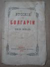 антикварна книга Русские в Болгарии После победы
