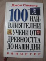 100 те най - влиятелни учени от древността до наши дни