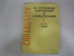 Справочник по отопление и вентилация и климатизация част 1