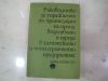 антикварна книга Ръководство за упражнения по организация на производството и труда в химическото и металургичното предприятие