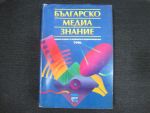 Българско медиазнание