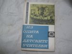 Из опита на детските учителки