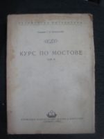 Курс по мостове том 3