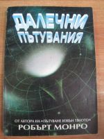 Далечни пътувания