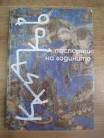 Казаков Паспорти на годините