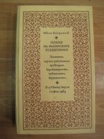 Речник на Българските псевдоними