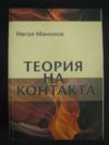 антикварна книга Теория на контакта