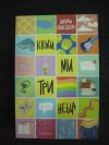 антикварна книга Кажи ми три неща