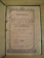 История на Александръ Велики Цар Македонски