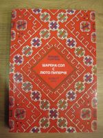 Шарена сол с люто пиперче