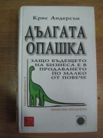 Дългата опашка