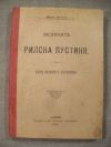 антикварна книга Великата Рилска пустиня