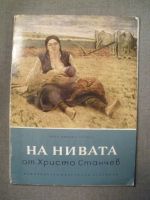 На Нивата  от Христо Станчев