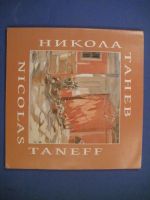 Никола Танев