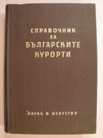 Справочник за Българските курорти