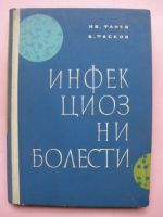 Инфекциозни болести