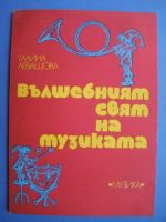 Вълшебният свят на музиката